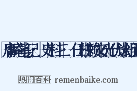 庸庵笔记·史料二·任柱赖文光伏诛组词是什么意思的图片